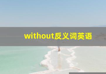 without反义词英语