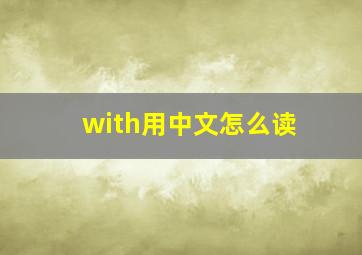 with用中文怎么读