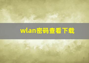 wlan密码查看下载