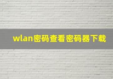 wlan密码查看密码器下载