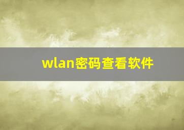 wlan密码查看软件