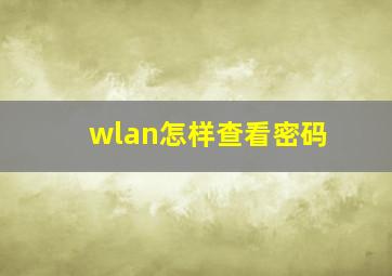 wlan怎样查看密码