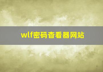 wlf密码杳看器网站