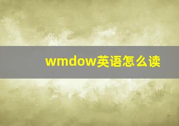 wmdow英语怎么读