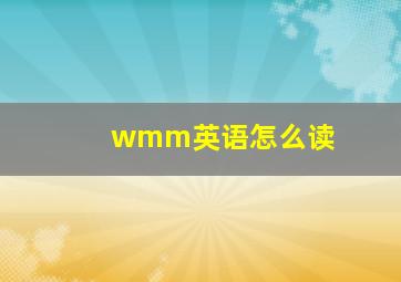 wmm英语怎么读