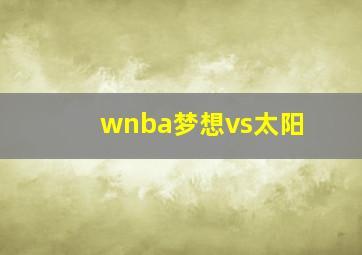 wnba梦想vs太阳