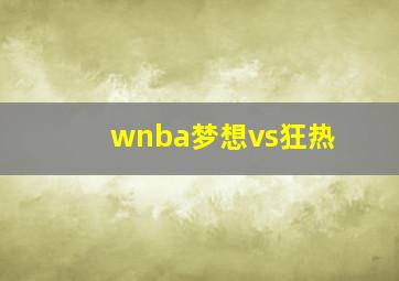 wnba梦想vs狂热