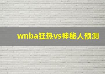 wnba狂热vs神秘人预测