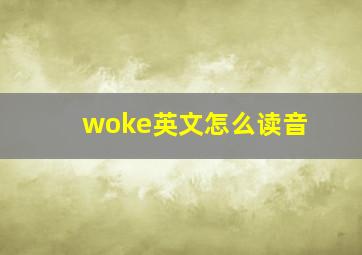 woke英文怎么读音