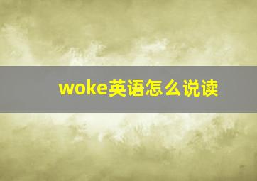 woke英语怎么说读