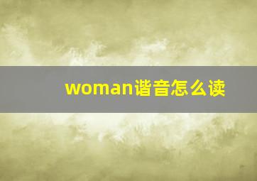 woman谐音怎么读