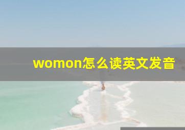 womon怎么读英文发音