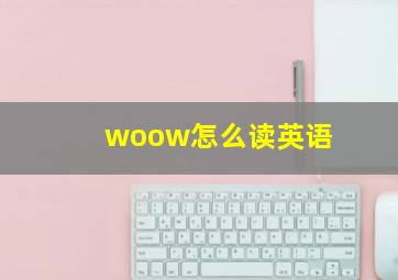 woow怎么读英语