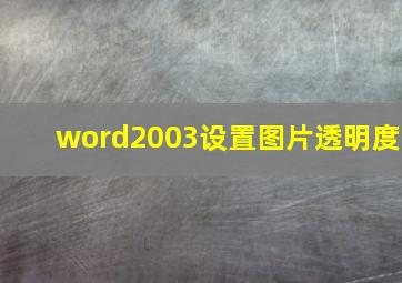 word2003设置图片透明度