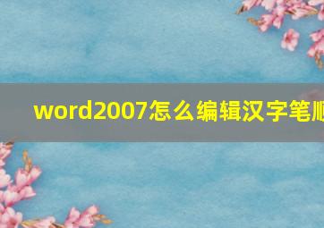 word2007怎么编辑汉字笔顺