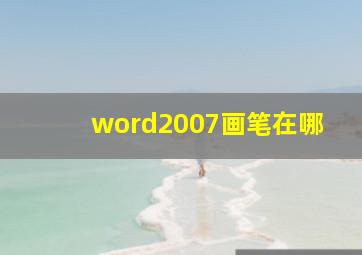 word2007画笔在哪