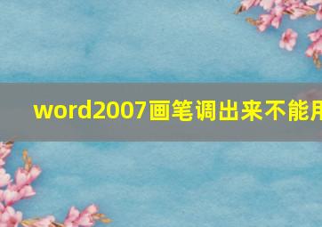 word2007画笔调出来不能用