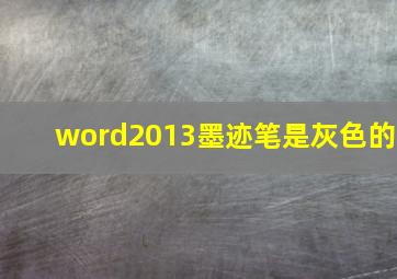 word2013墨迹笔是灰色的