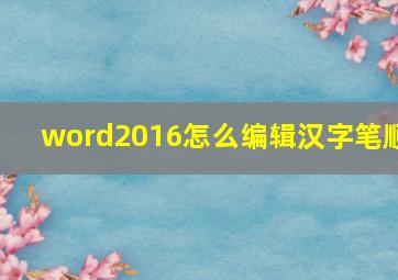 word2016怎么编辑汉字笔顺