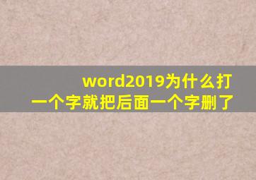 word2019为什么打一个字就把后面一个字删了