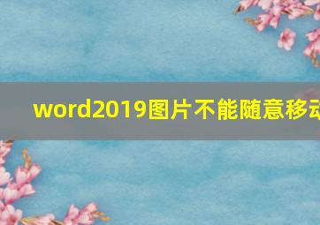 word2019图片不能随意移动