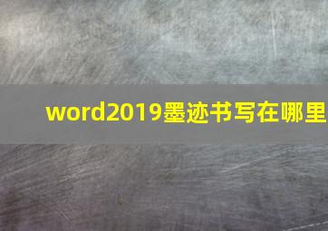 word2019墨迹书写在哪里