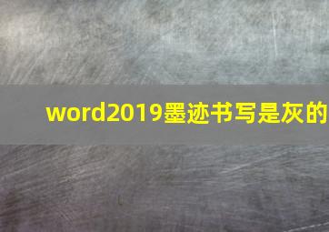 word2019墨迹书写是灰的