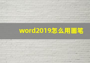 word2019怎么用画笔