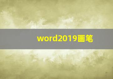 word2019画笔