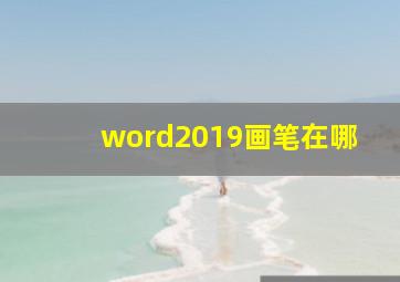 word2019画笔在哪