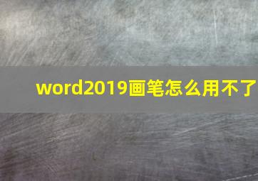 word2019画笔怎么用不了