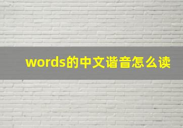 words的中文谐音怎么读