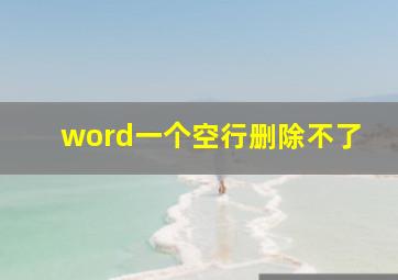 word一个空行删除不了