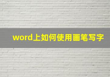 word上如何使用画笔写字