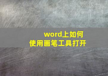 word上如何使用画笔工具打开