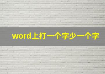 word上打一个字少一个字