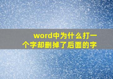 word中为什么打一个字却删掉了后面的字