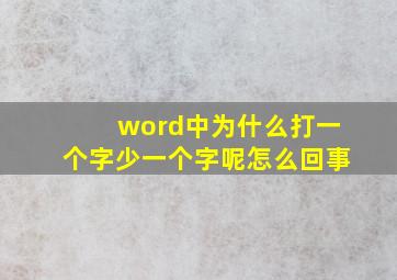 word中为什么打一个字少一个字呢怎么回事