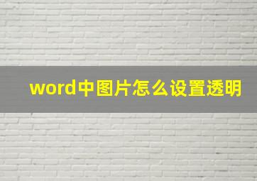 word中图片怎么设置透明