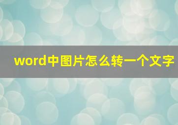 word中图片怎么转一个文字