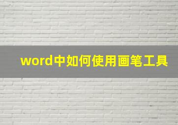 word中如何使用画笔工具