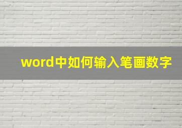 word中如何输入笔画数字