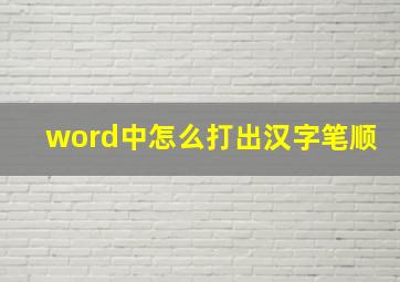 word中怎么打出汉字笔顺