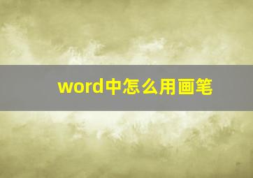 word中怎么用画笔