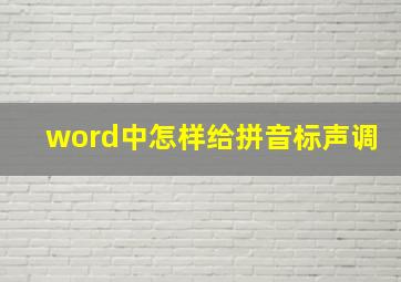 word中怎样给拼音标声调