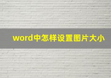 word中怎样设置图片大小