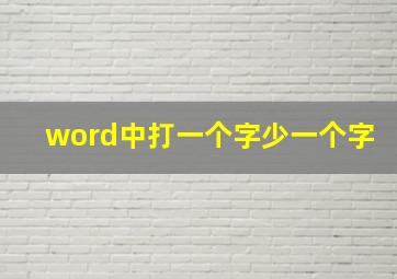 word中打一个字少一个字