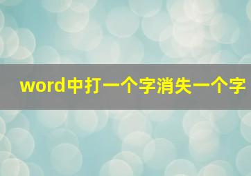 word中打一个字消失一个字