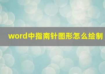 word中指南针图形怎么绘制