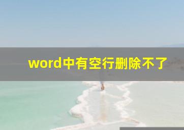 word中有空行删除不了